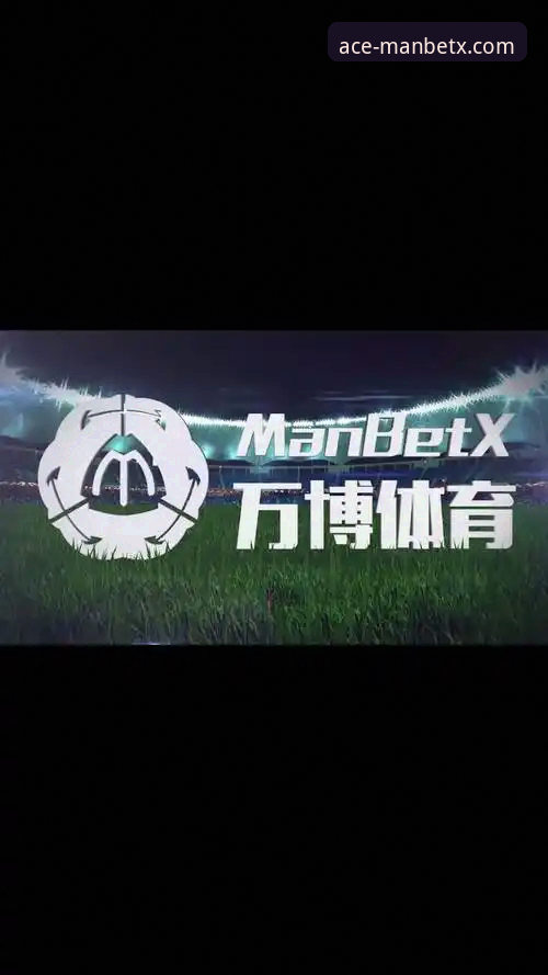万博体育平台最新动态：Manbetx在线客服使用技巧全解析 v3.5.2版本实测